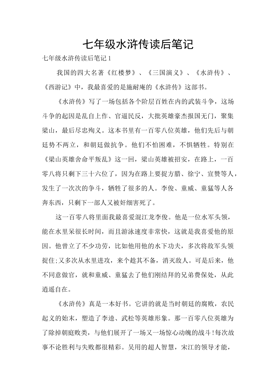 七年级水浒传读后笔记_第1页