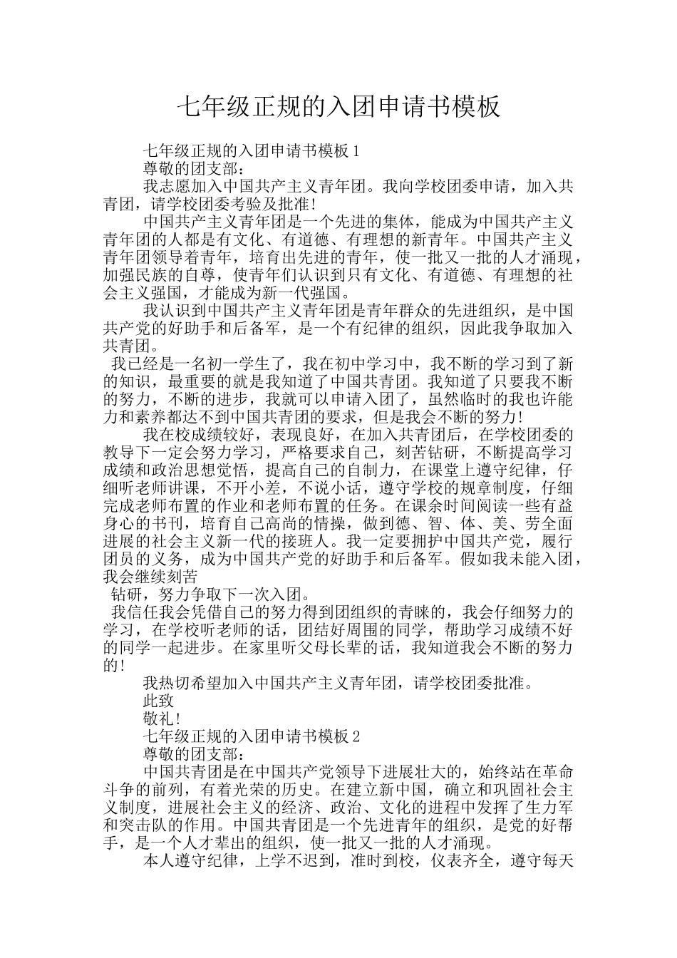 七年级正规的入团申请书模板_第1页