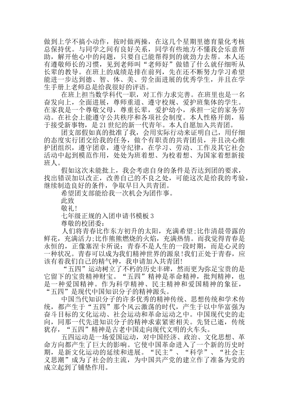 七年级正规的入团申请书模板_第2页