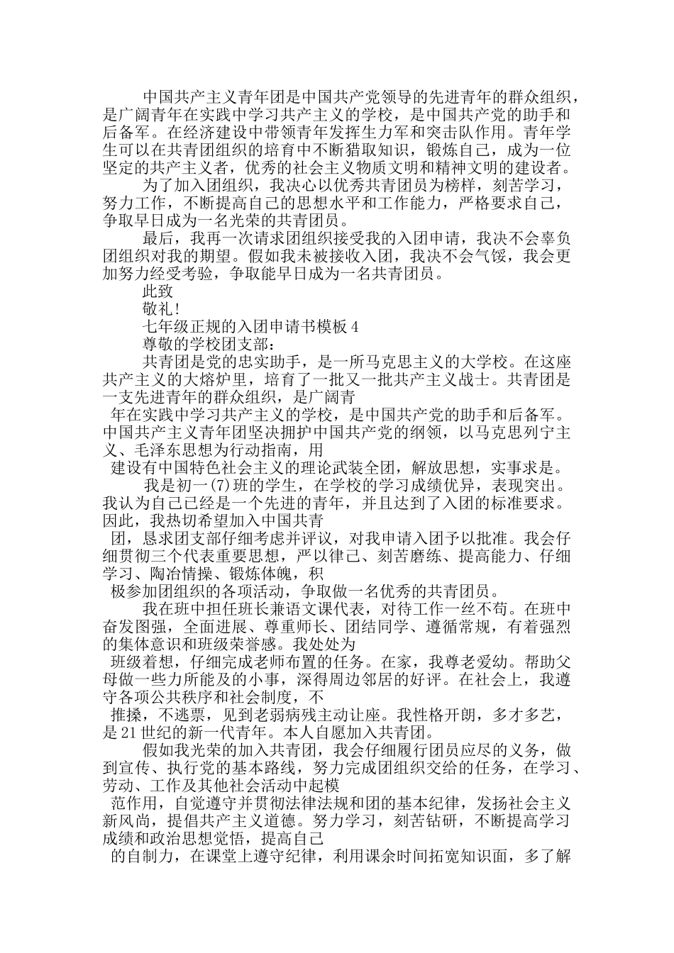 七年级正规的入团申请书模板_第3页