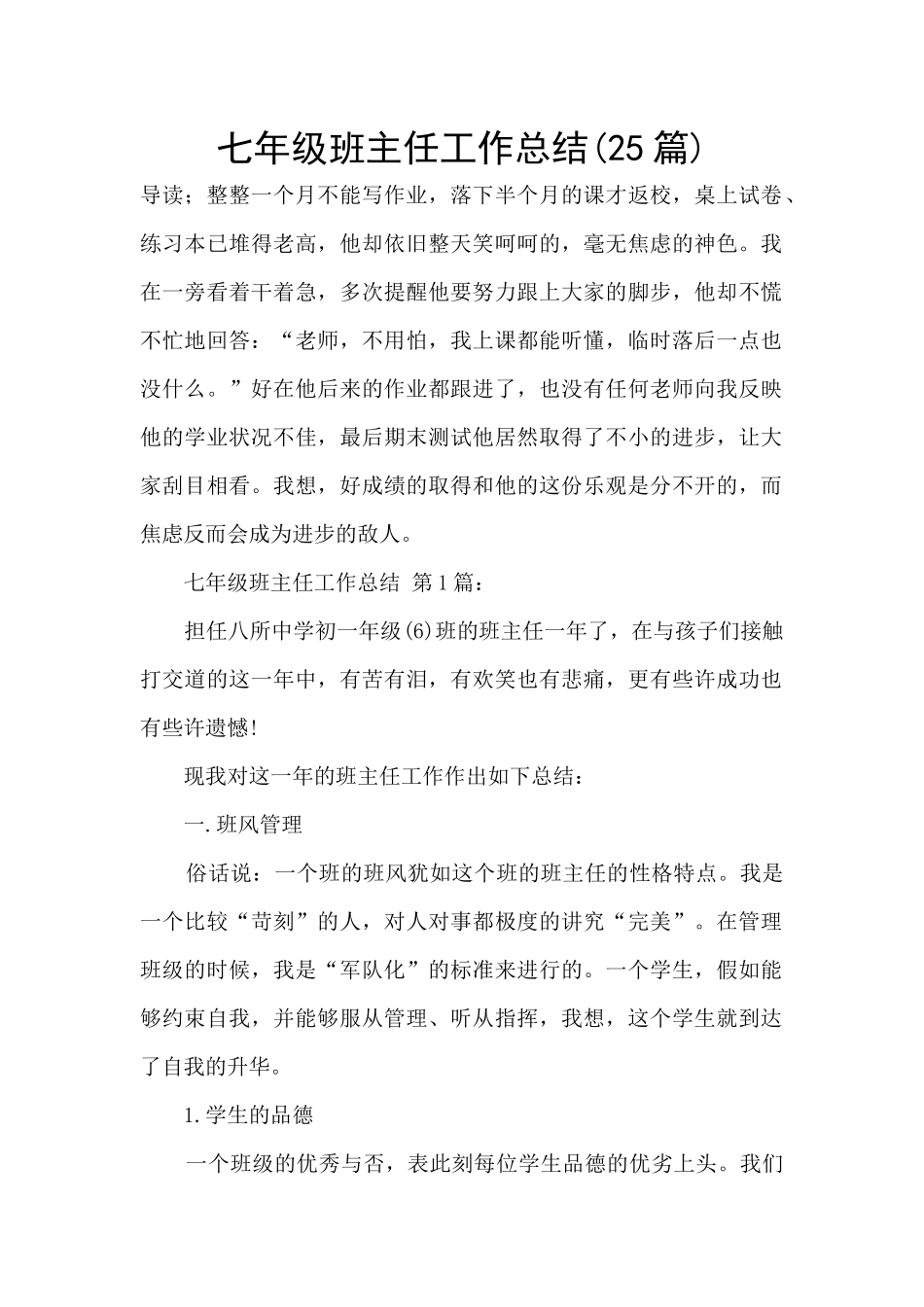 七年级班主任工作总结(25篇)_第1页