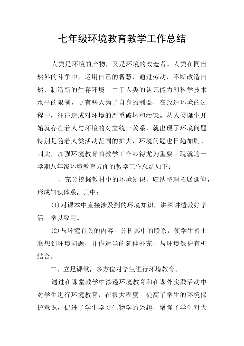 七年级环境教育教学工作总结_第1页