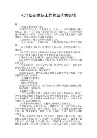 七年级班主任工作总结优秀集锦