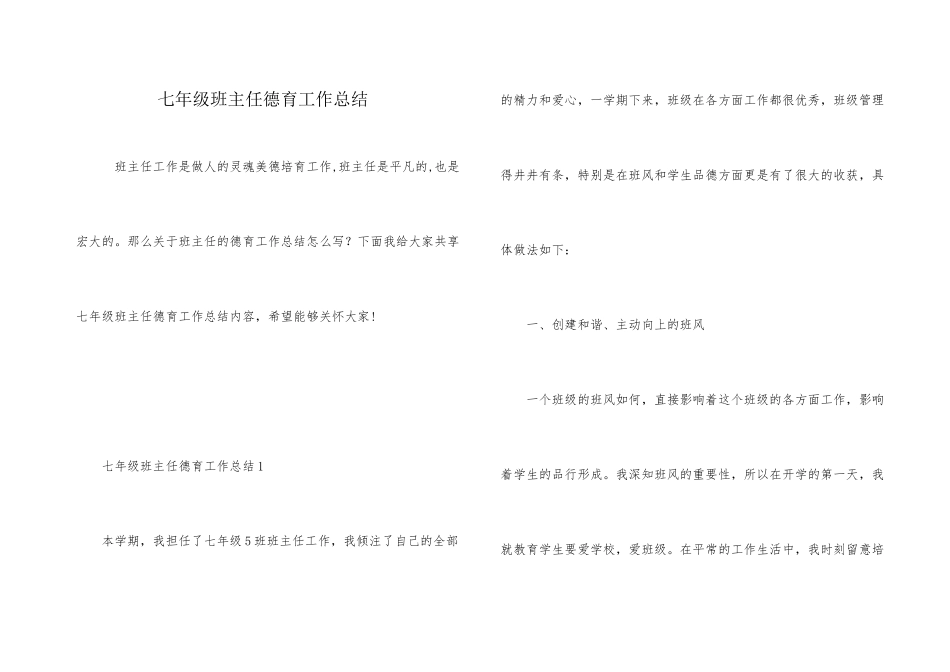 七年级班主任德育工作总结_第1页