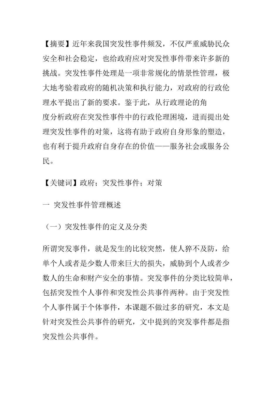 处理应急突发事件处理分析研究   安全教育管理专业_第1页