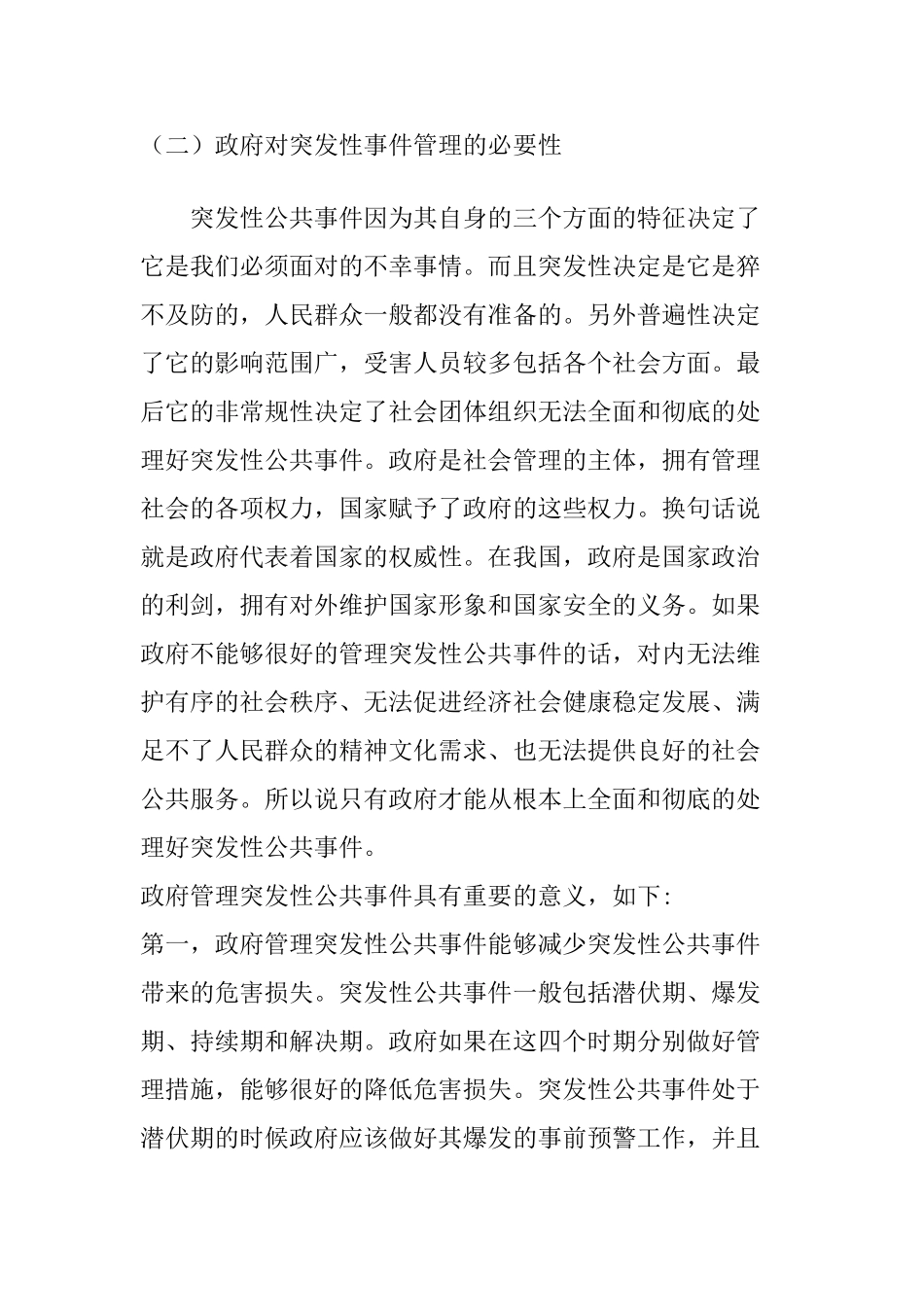 处理应急突发事件处理分析研究   安全教育管理专业_第2页