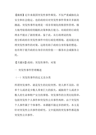 处理应急突发事件处理分析研究   安全教育管理专业