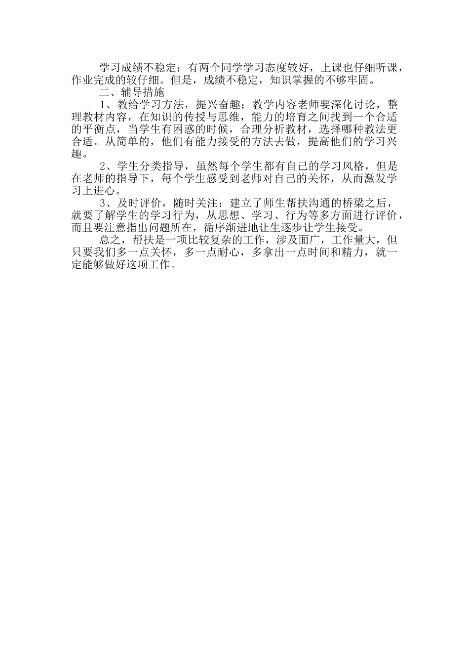 七年级班级后进生转化计划精编_第3页