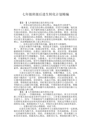 七年级班级后进生转化计划精编