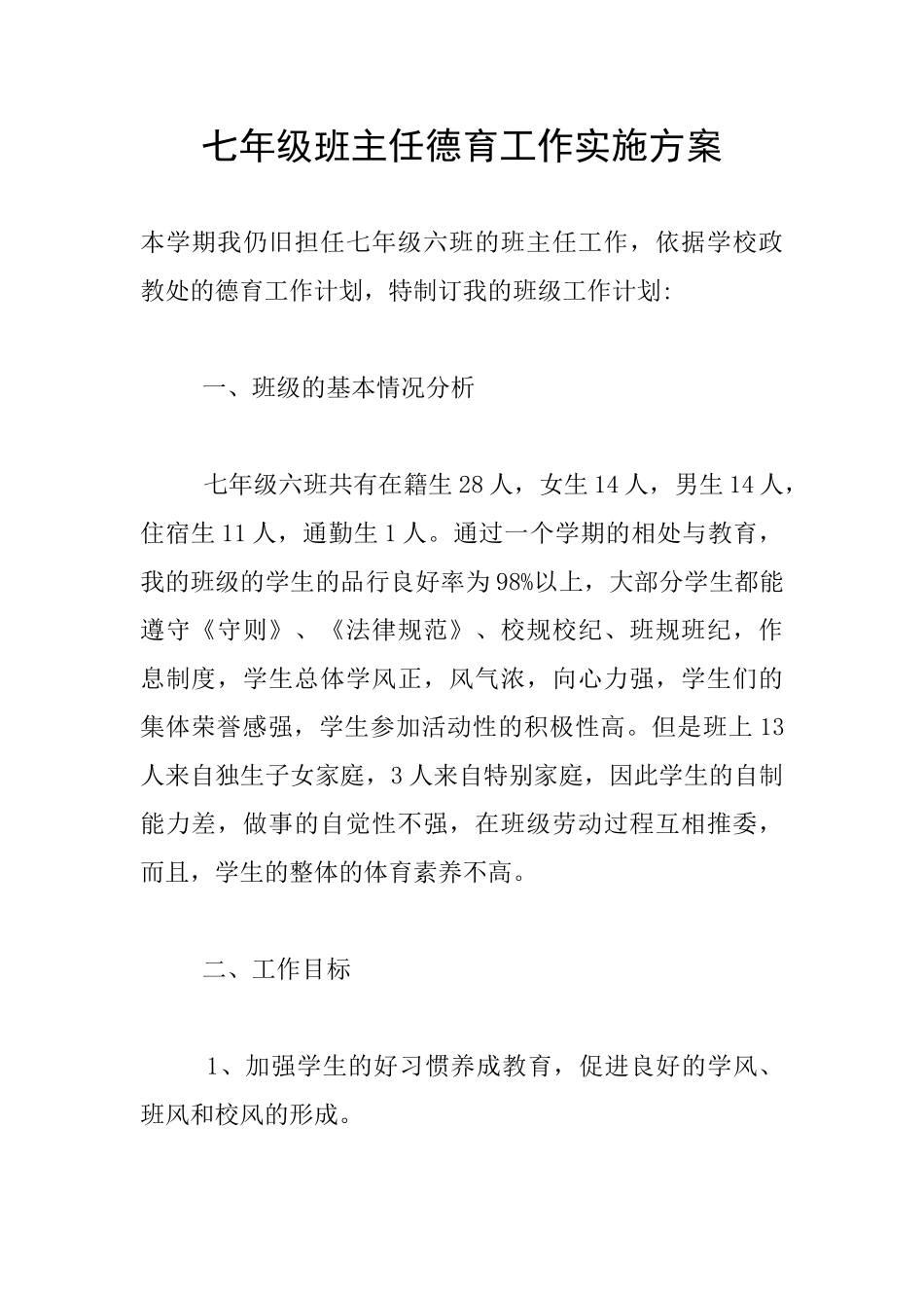 七年级班主任德育工作实施方案_第1页