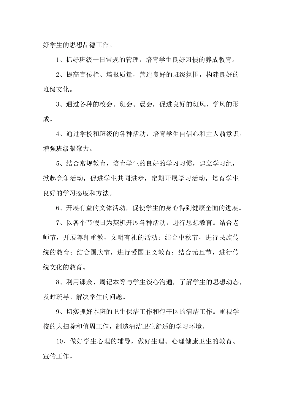 七年级班主任精选德育教育工作计划例文_第3页