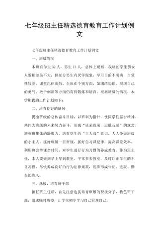 七年级班主任精选德育教育工作计划例文