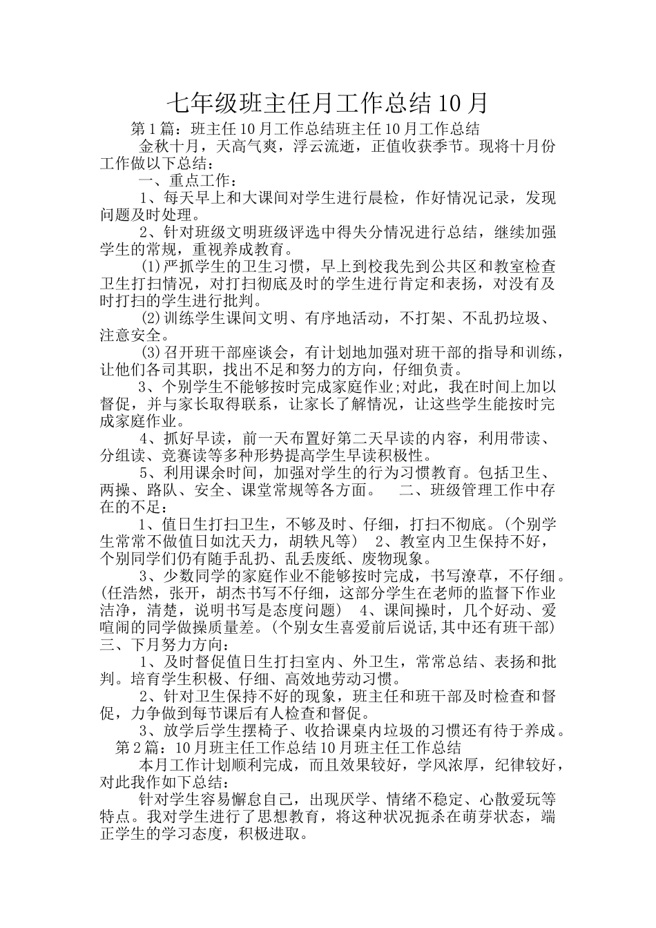 七年级班主任月工作总结10月_第1页