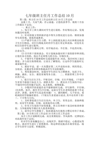 七年级班主任月工作总结10月