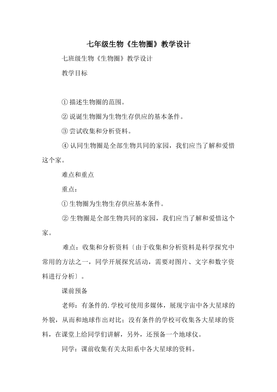 七年级生物《生物圈》教学设计_第1页