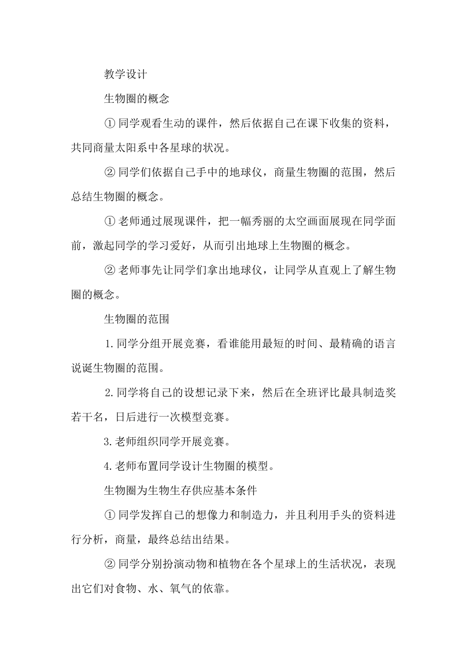 七年级生物《生物圈》教学设计_第2页