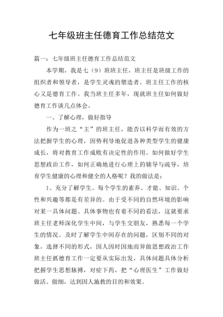 七年级班主任德育工作总结范文