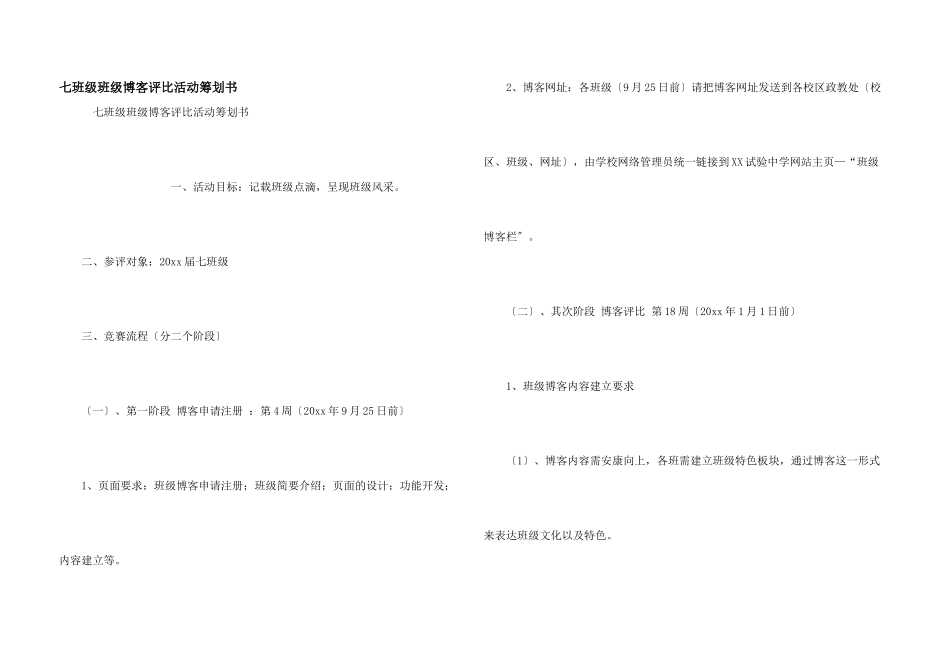 七年级班级博客评比活动策划书_第1页