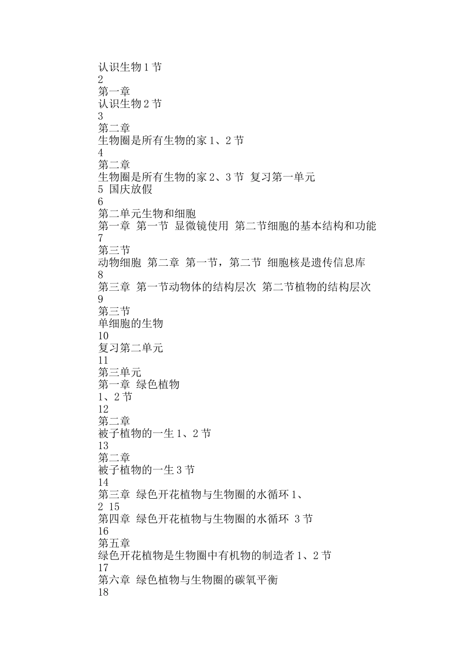 七年级生物上册教学计划_第2页