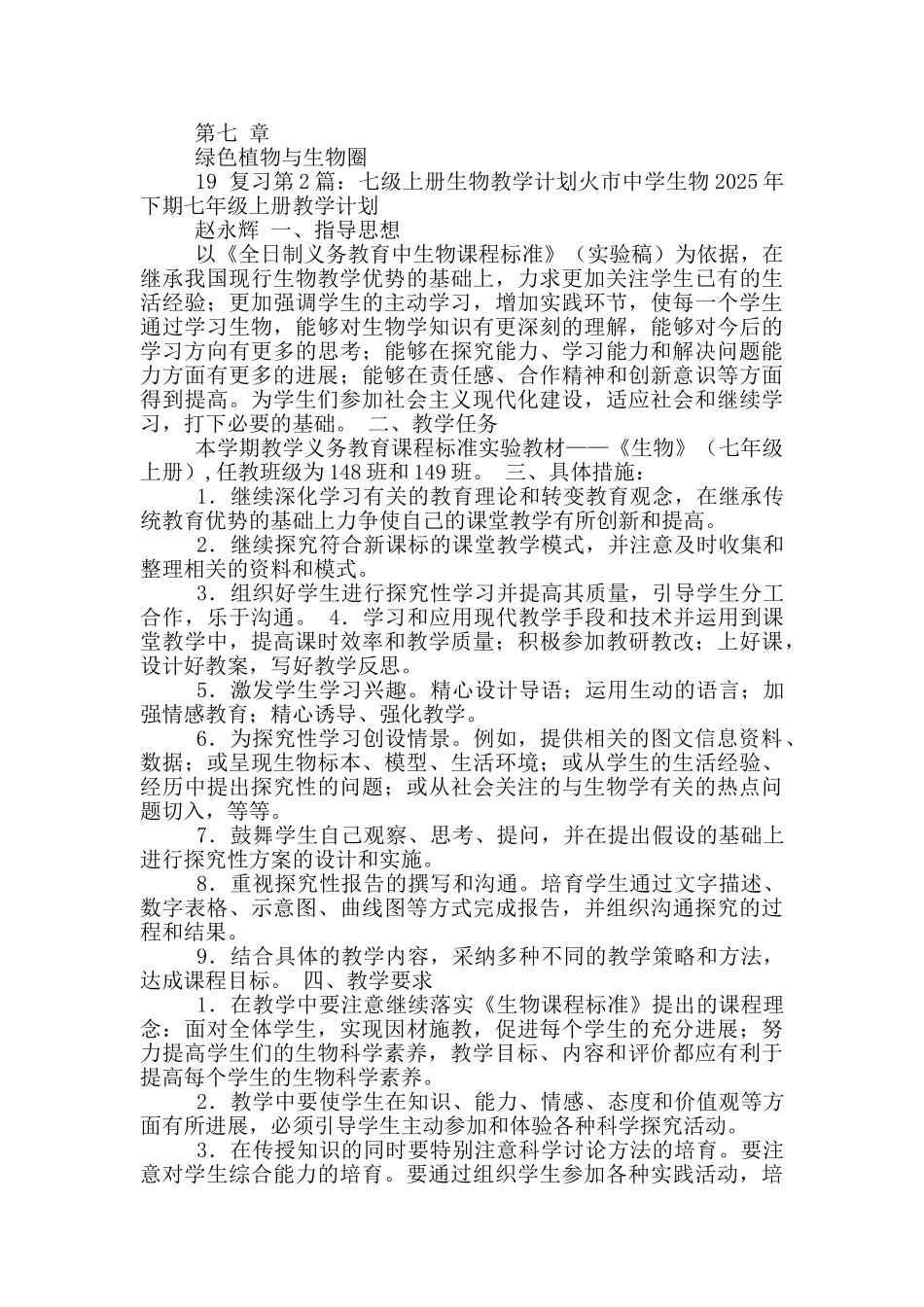 七年级生物上册教学计划_第3页