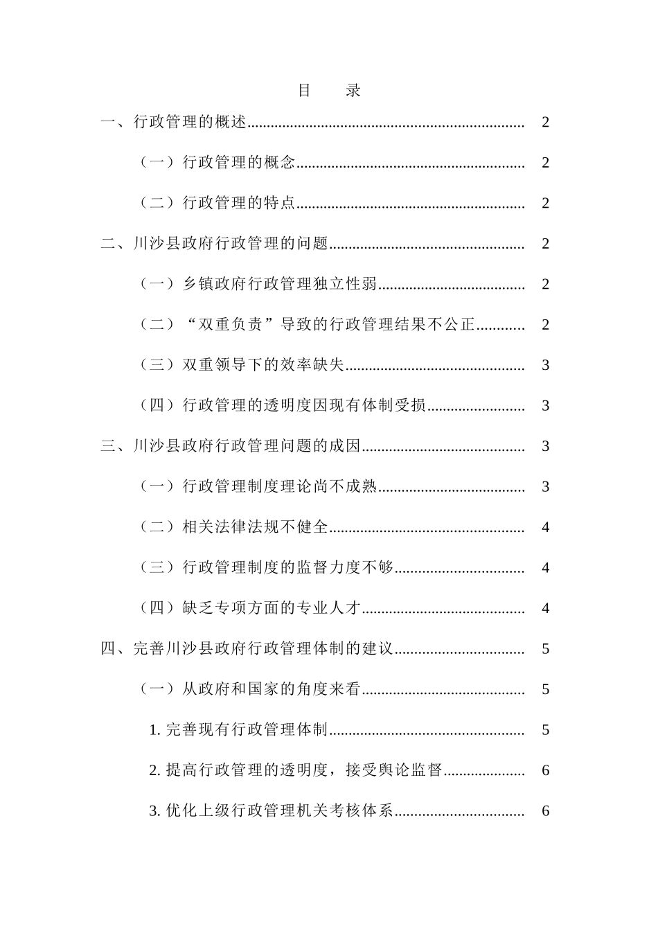 川沙县乡镇政府行政管理研究分析  行政管理专业_第1页