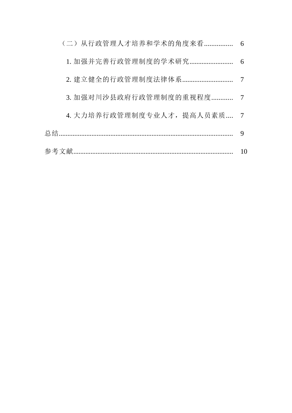 川沙县乡镇政府行政管理研究分析  行政管理专业_第2页