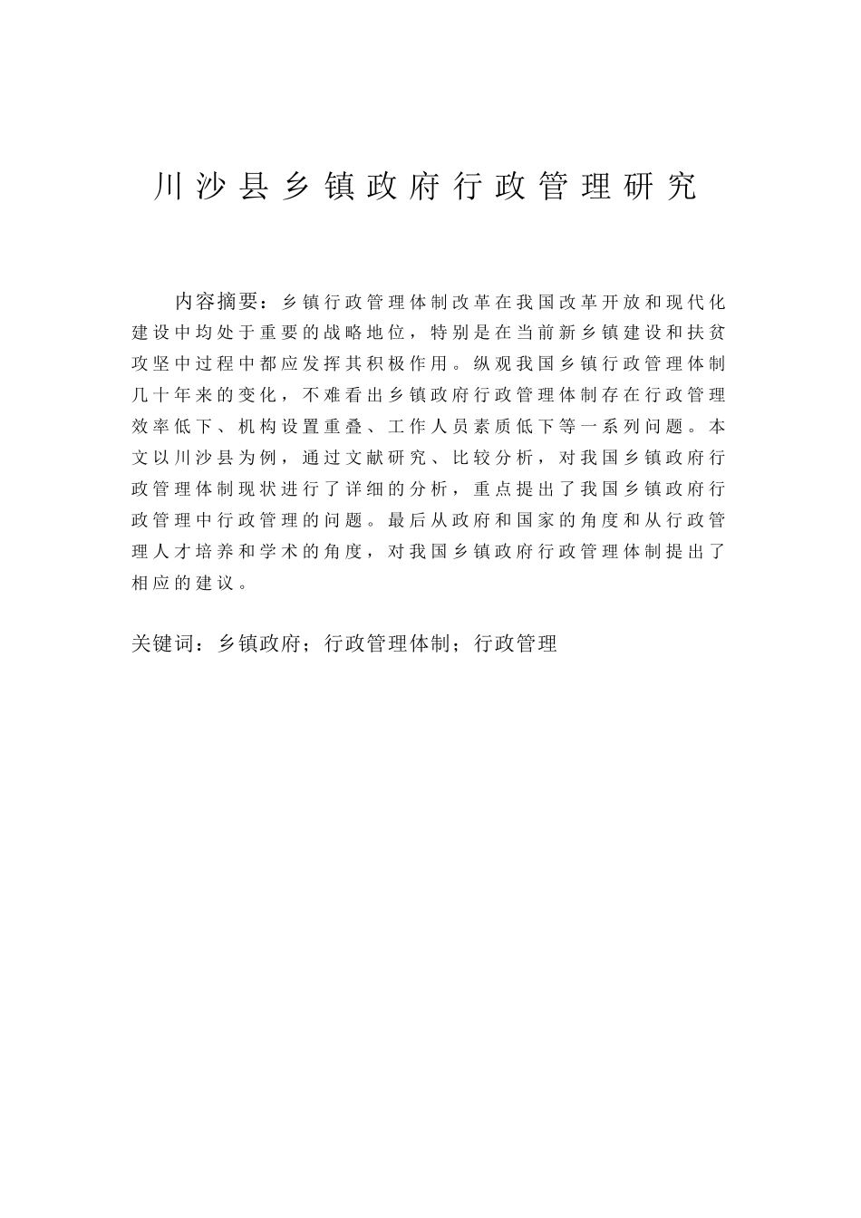 川沙县乡镇政府行政管理研究分析  行政管理专业_第3页