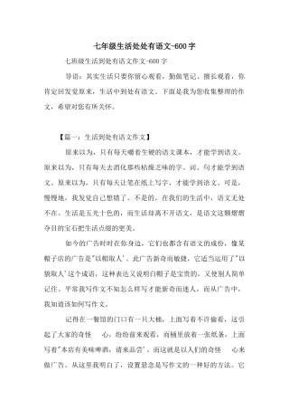 七年级生活处处有语文-600字