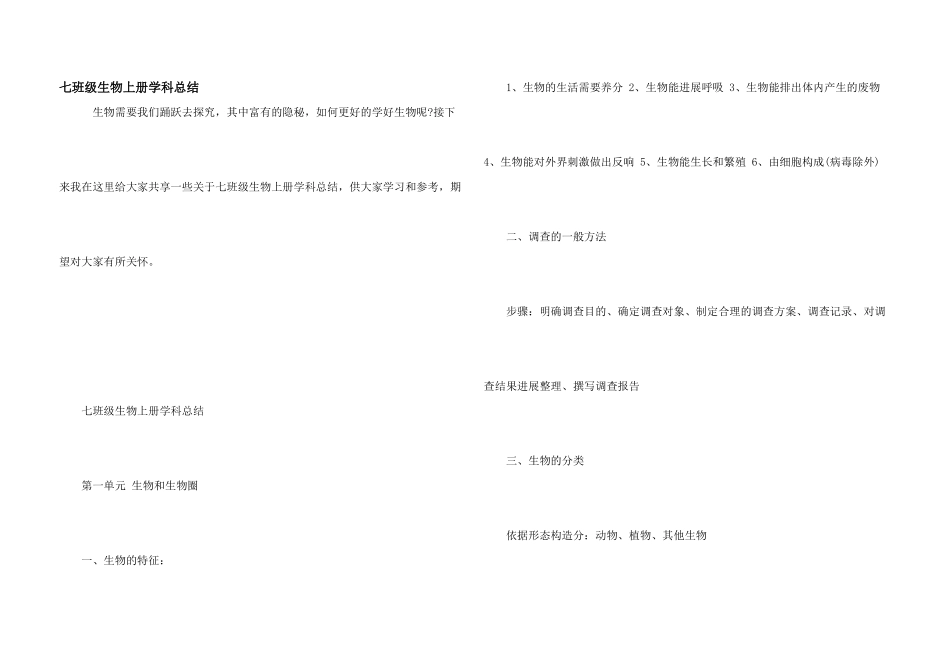 七年级生物上册学科总结_第1页