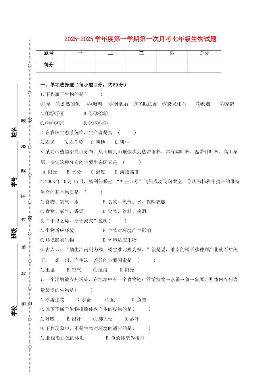 七年级生物上学期第一次月考试题-新人教版_第1页