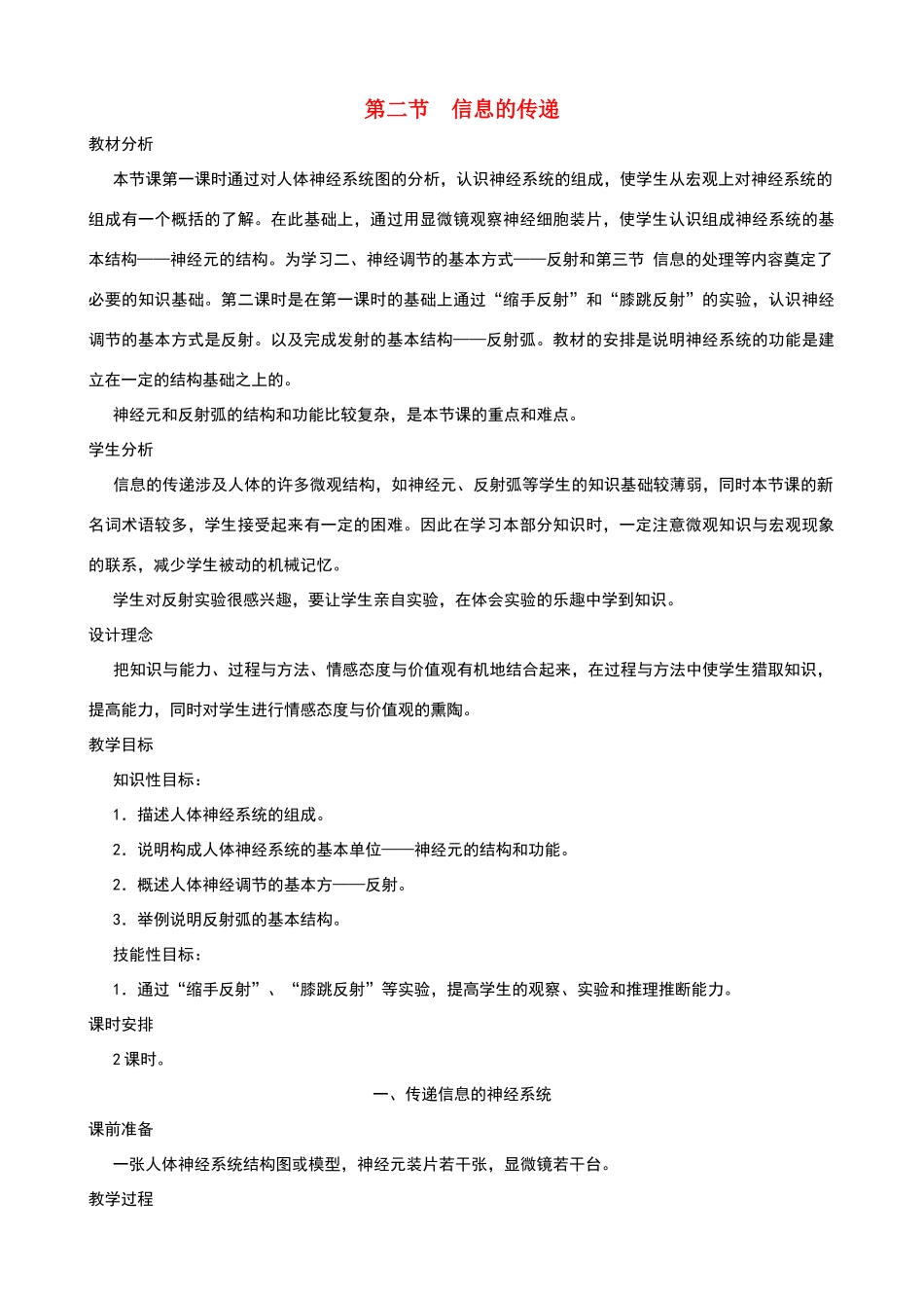 七年级生物下册-4.2《信息的传递》第一课时教学设计-冀教版_第1页