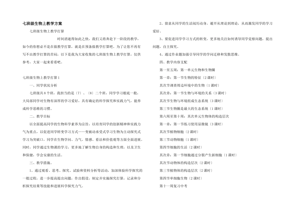 七年级生物上教学计划_第1页