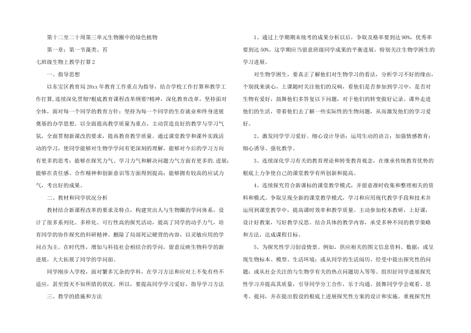 七年级生物上教学计划_第2页
