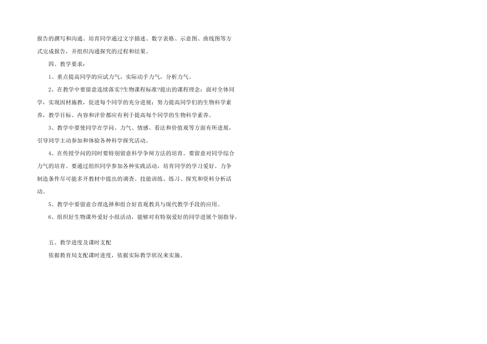 七年级生物上教学计划_第3页