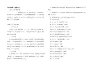 七年级生物上教学计划