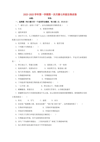 七年级生物上学期第一次月检测试题-苏教版