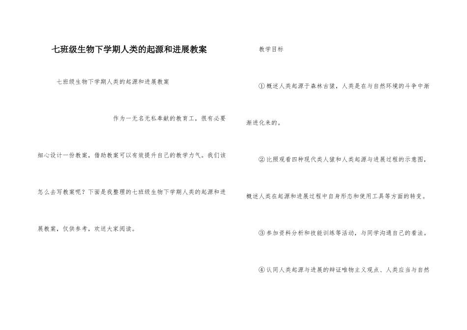 七年级生物下学期人类的起源和发展教案_第1页