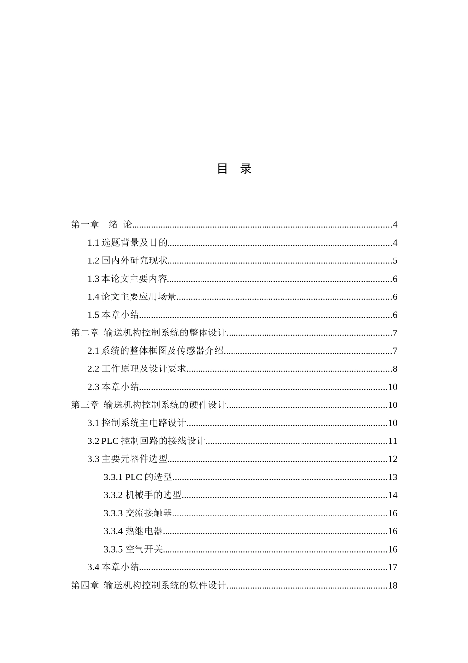 传送带控制系统设计和实现  机械制造专业_第3页