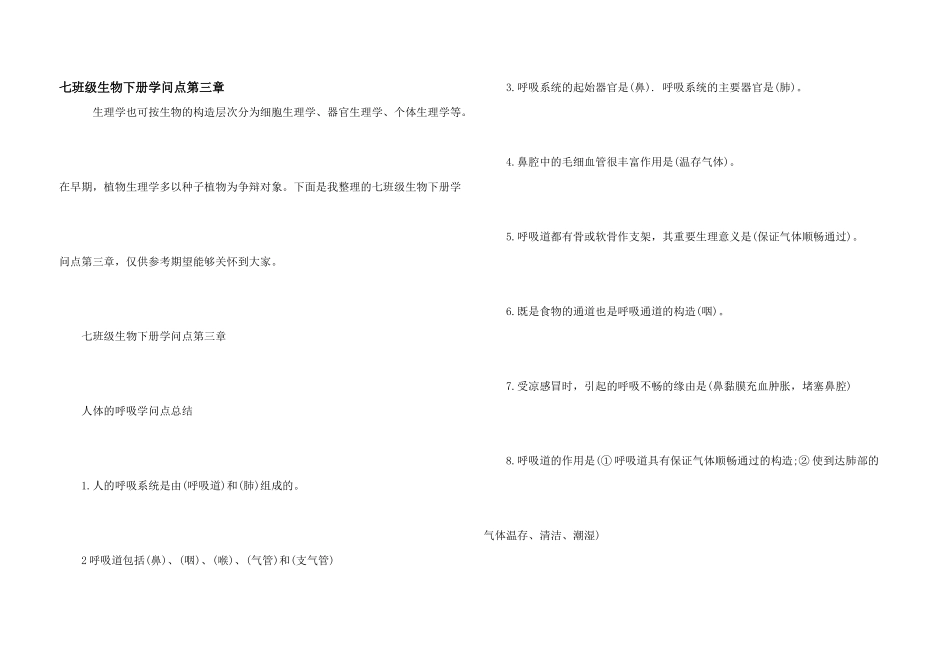 七年级生物下册知识点第三章_第1页