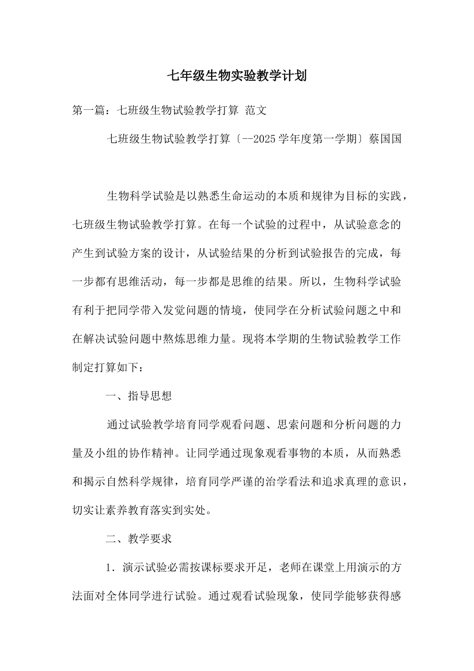 七年级生物实验教学计划-_第1页