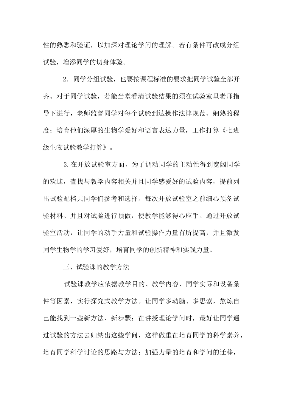 七年级生物实验教学计划-_第2页