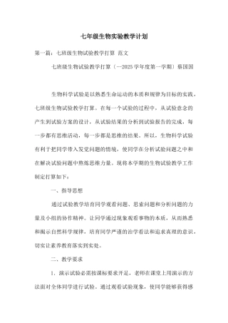七年级生物实验教学计划-