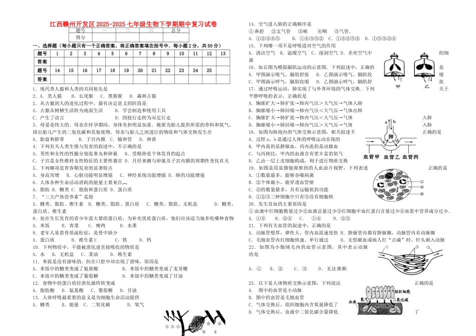 七年级生物下学期期中复习试卷-新人教版1_第1页