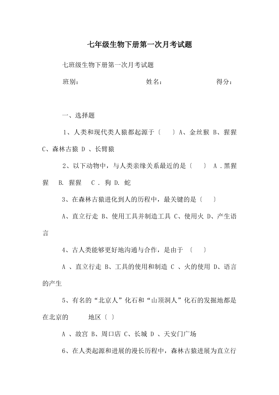 七年级生物下册第一次月考试题_第1页