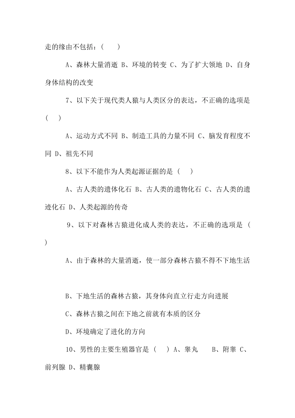 七年级生物下册第一次月考试题_第2页