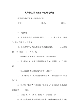 七年级生物下册第一次月考试题