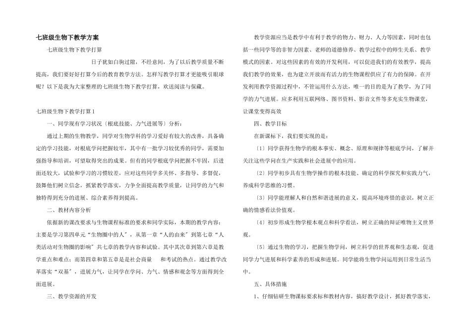 七年级生物下教学计划_第1页
