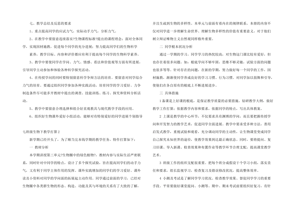 七年级生物下教学计划_第3页