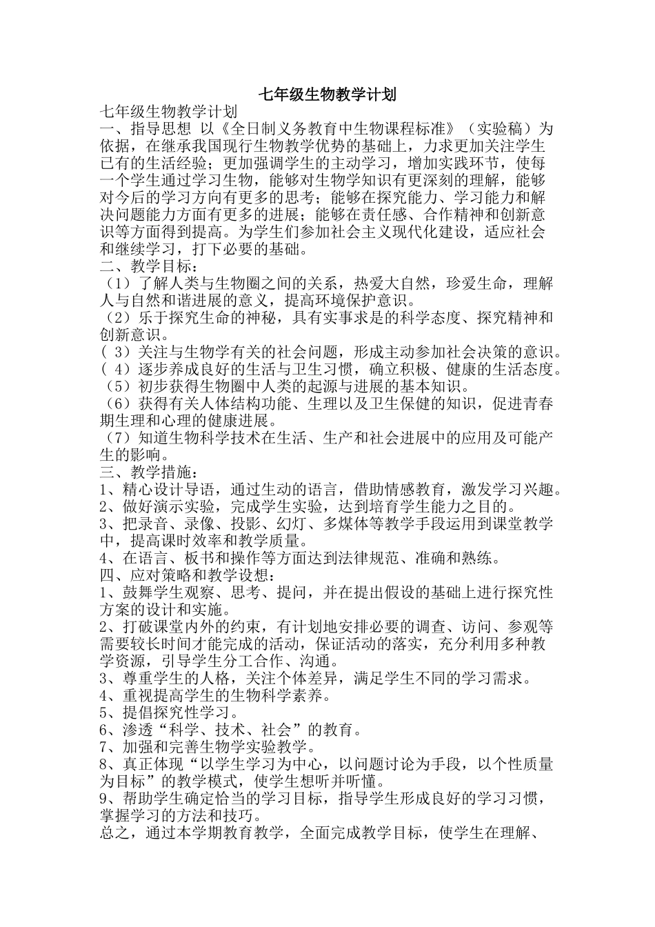 七年级生物教学计划_第1页