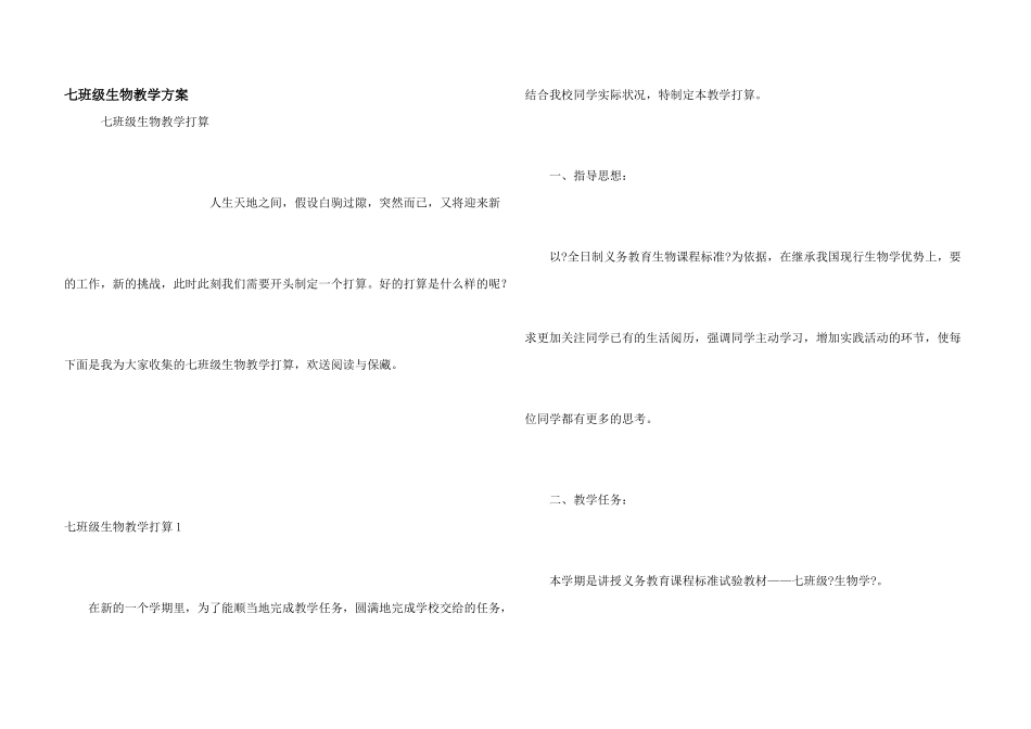七年级生物教学计划_第1页